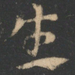 索靖生书法图片