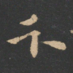 索靖卞书法图片