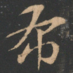 索靖布书法图片