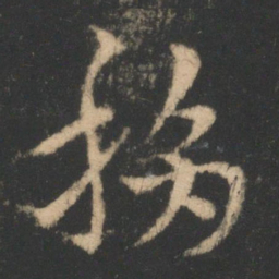 索靖移书法图片