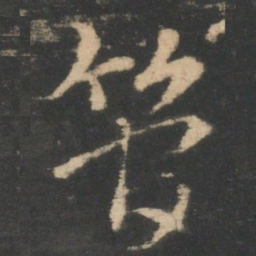 索靖管书法图片