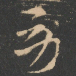 索靖劳书法图片