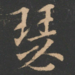 索靖瑟书法图片