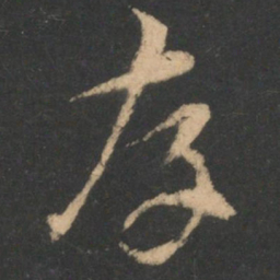 索靖存书法图片