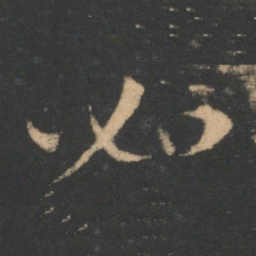 索靖如书法图片
