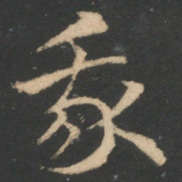 索靖我书法图片