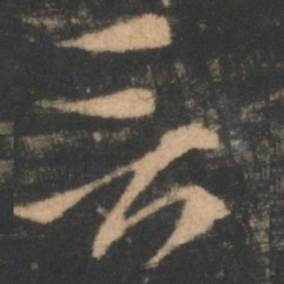 索靖言书法图片