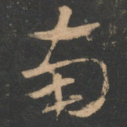 索靖南书法图片