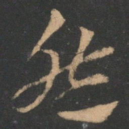 索靖然书法图片