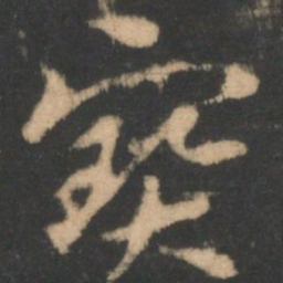 索靖宝书法图片