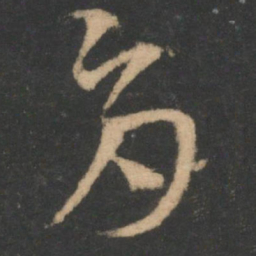 索靖多书法图片