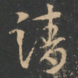 索靖清书法图片