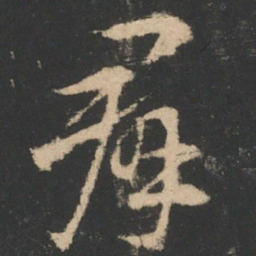 索靖群书法图片