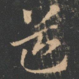索靖道书法图片