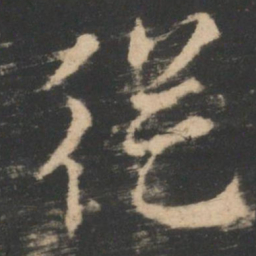 索靖从书法图片