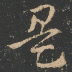 索靖是书法图片