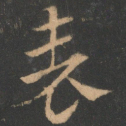 索靖表书法图片