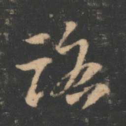 索靖路书法图片