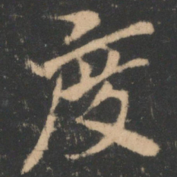 索靖度书法图片