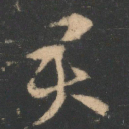 索靖君书法图片