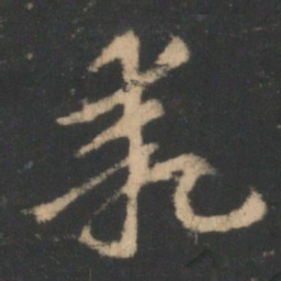 索靖乖书法图片