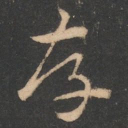 索靖存书法图片