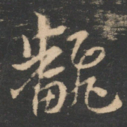 索靖翻书法图片