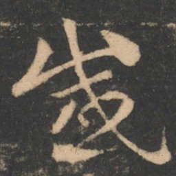 索靖感书法图片