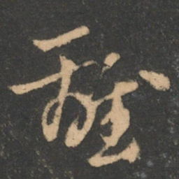 索靖离书法图片
