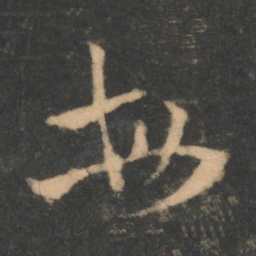 索靖每书法图片
