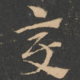 索靖变书法图片