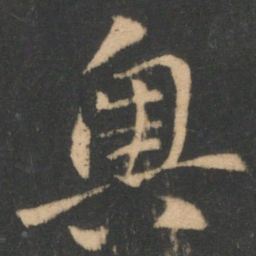 索靖奥书法图片