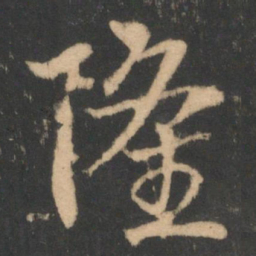 索靖隆书法图片
