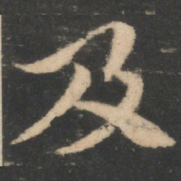 索靖及书法图片