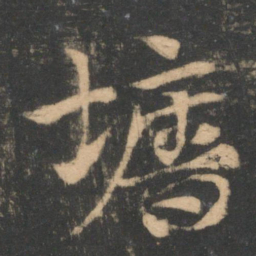 索靖墙书法图片