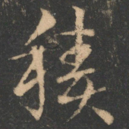 索靖积书法图片