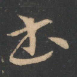 欧阳询䧺书法图片