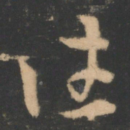 索靖往书法图片