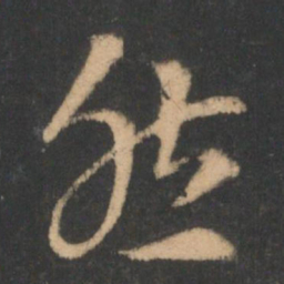 索靖然书法图片