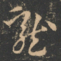 索靖龙书法图片
