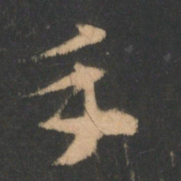 索靖手书法图片
