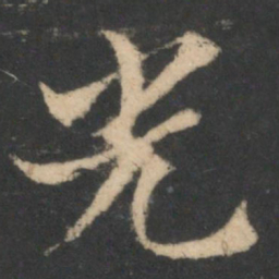 索靖光书法图片