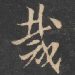 索靖裁书法图片