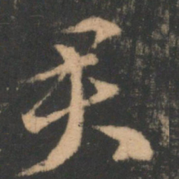 赵孟頫㒸书法图片