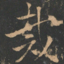 索靖裁书法图片