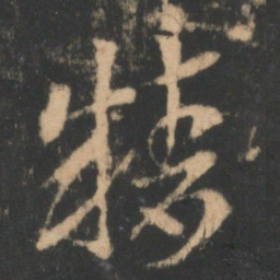 索靖精书法图片