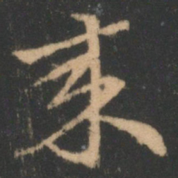 索靖来书法图片