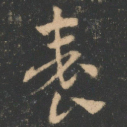索靖养书法图片