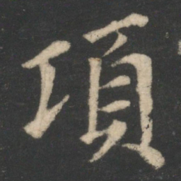 王衍项书法图片