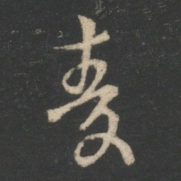 王衍麦书法图片
